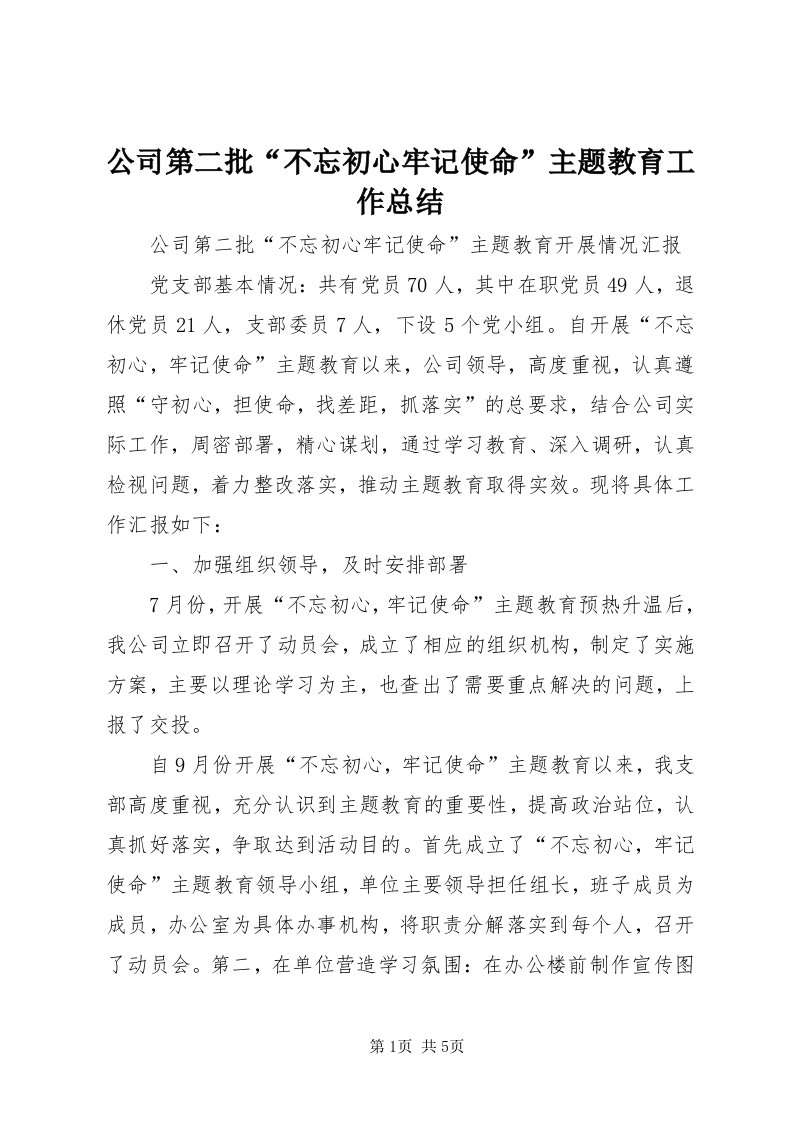 公司第二批“不忘初心牢记使命”主题教育工作总结