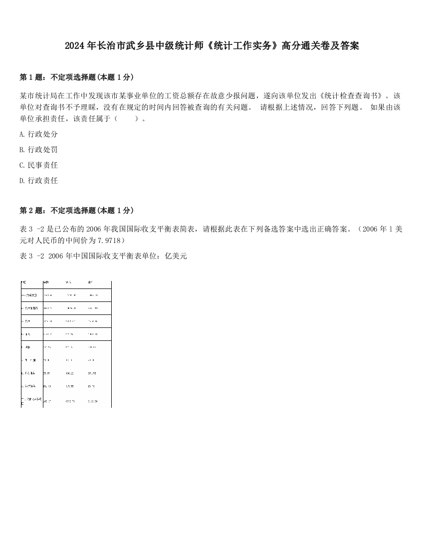 2024年长治市武乡县中级统计师《统计工作实务》高分通关卷及答案