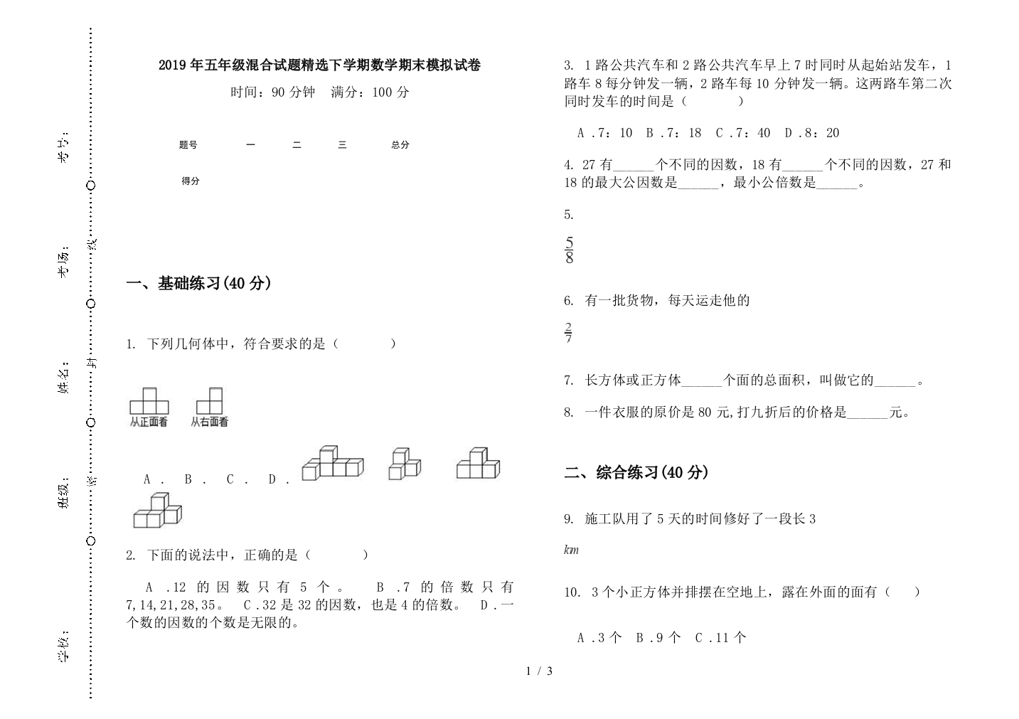 2019年五年级混合试题精选下学期数学期末模拟试卷