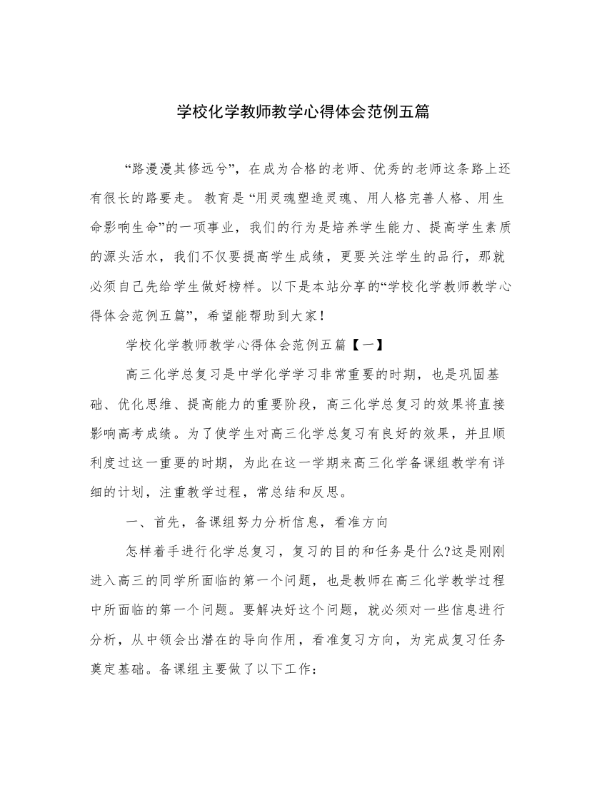 学校化学教师教学心得体会范例五篇