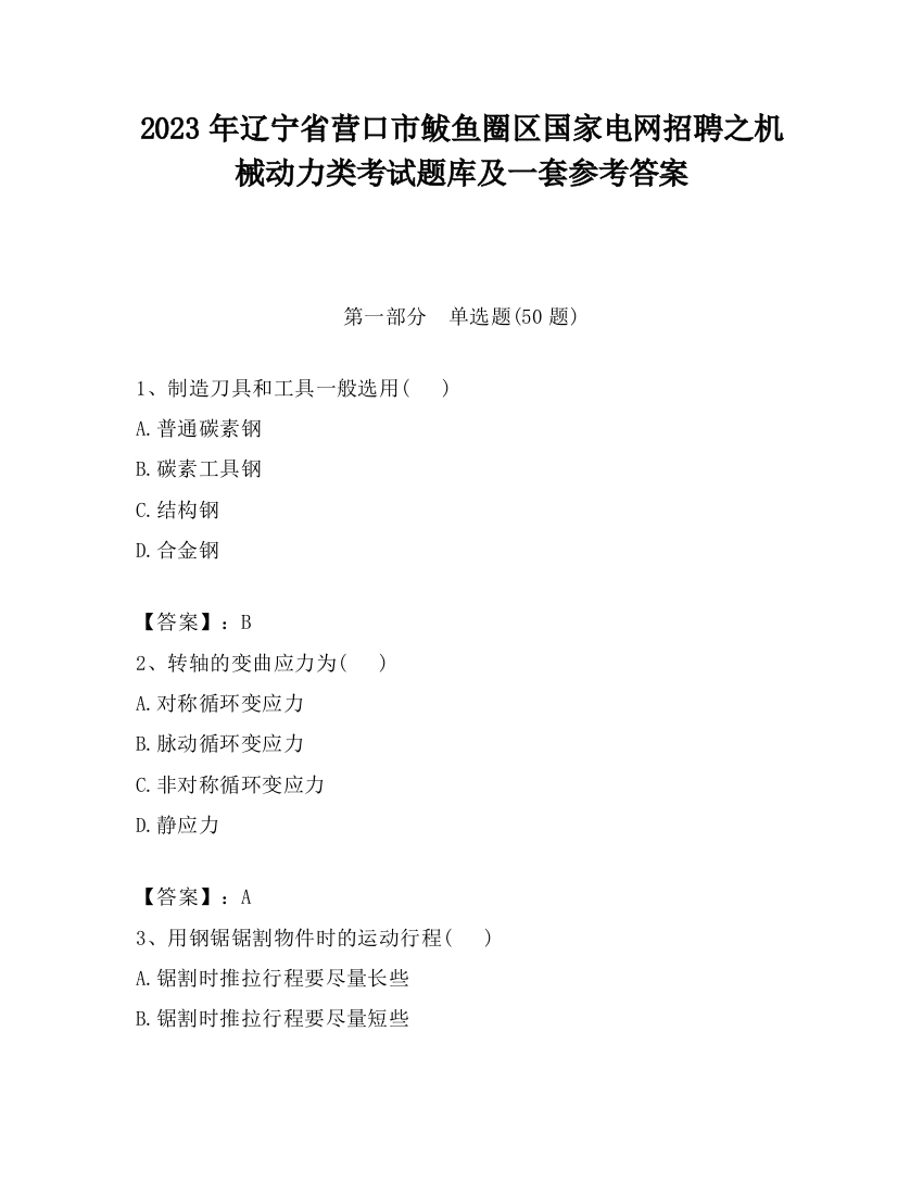 2023年辽宁省营口市鲅鱼圈区国家电网招聘之机械动力类考试题库及一套参考答案