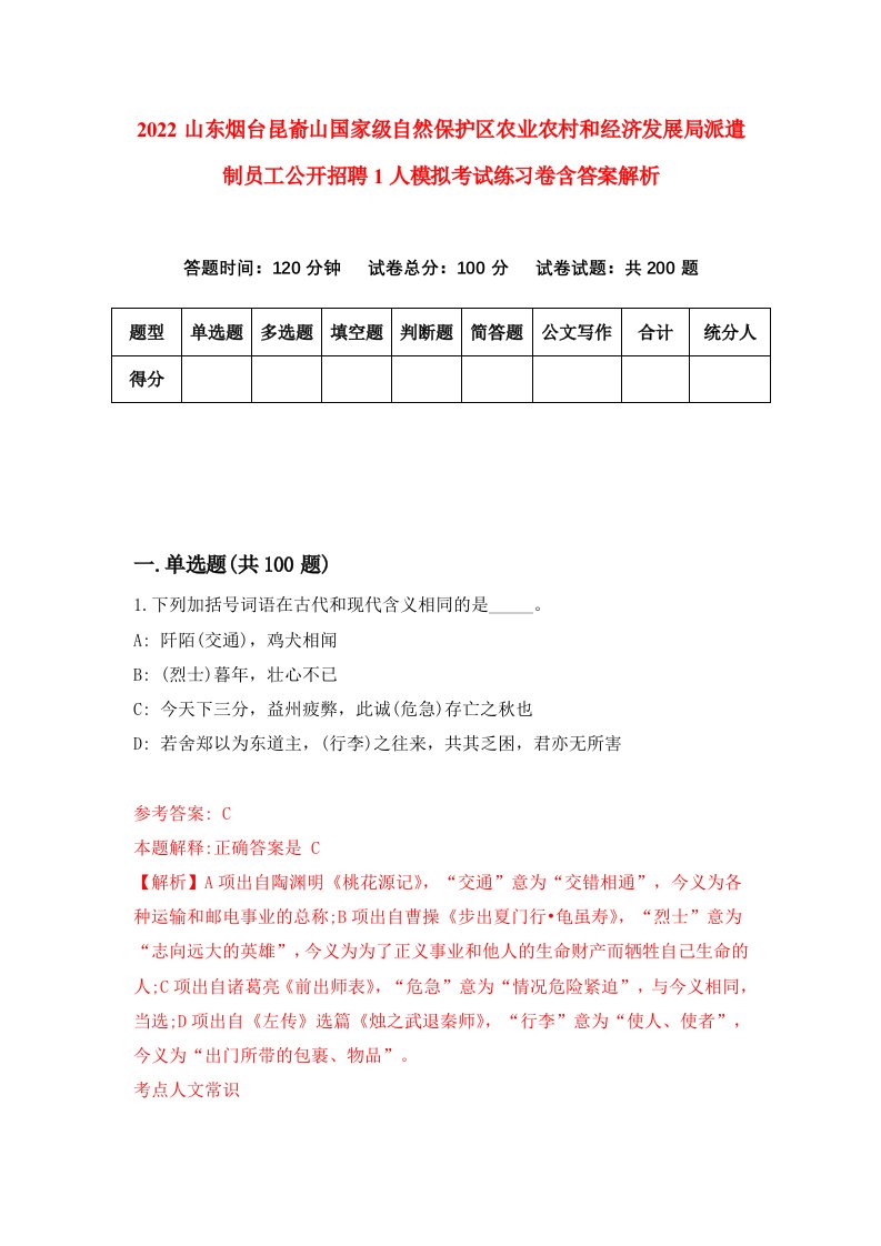 2022山东烟台昆嵛山国家级自然保护区农业农村和经济发展局派遣制员工公开招聘1人模拟考试练习卷含答案解析[9]