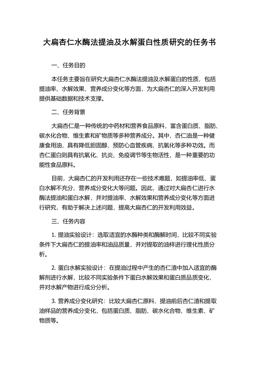 大扁杏仁水酶法提油及水解蛋白性质研究的任务书