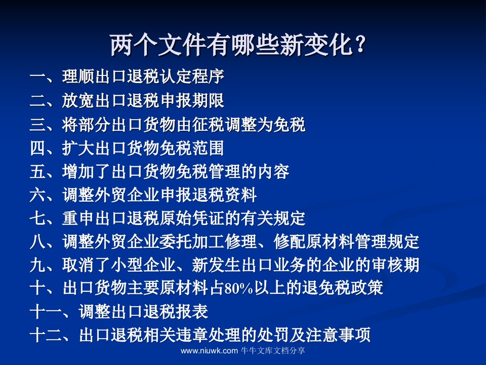 第二课：外贸企业出口退税新旧政策变化解读