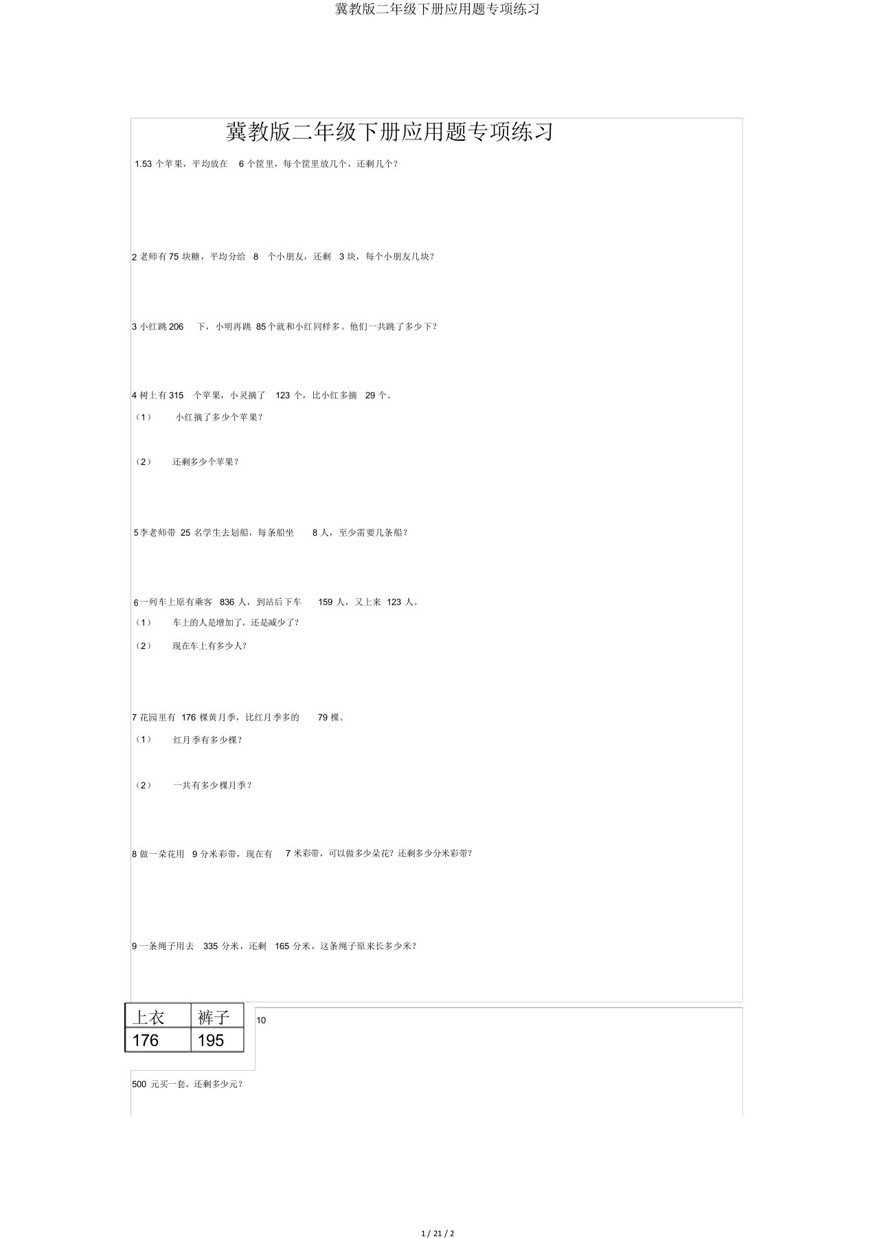 冀教版二年级下册应用题专项练习