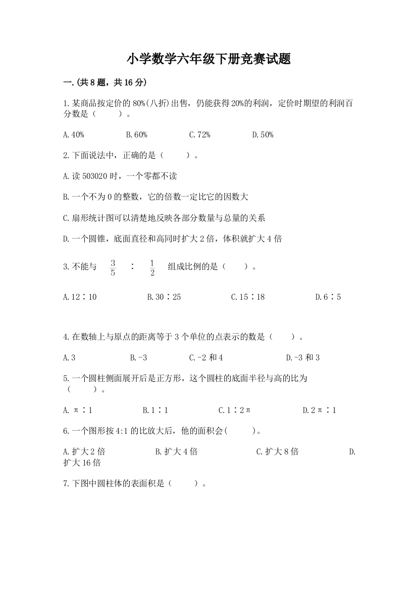 小学数学六年级下册竞赛试题附参考答案【预热题】