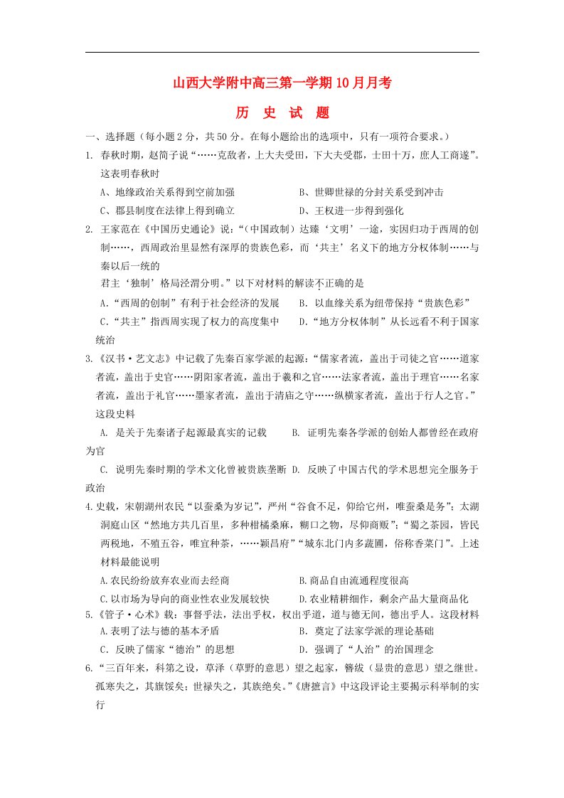 山西省山大附中高三历史10月第二次月考试题人民版