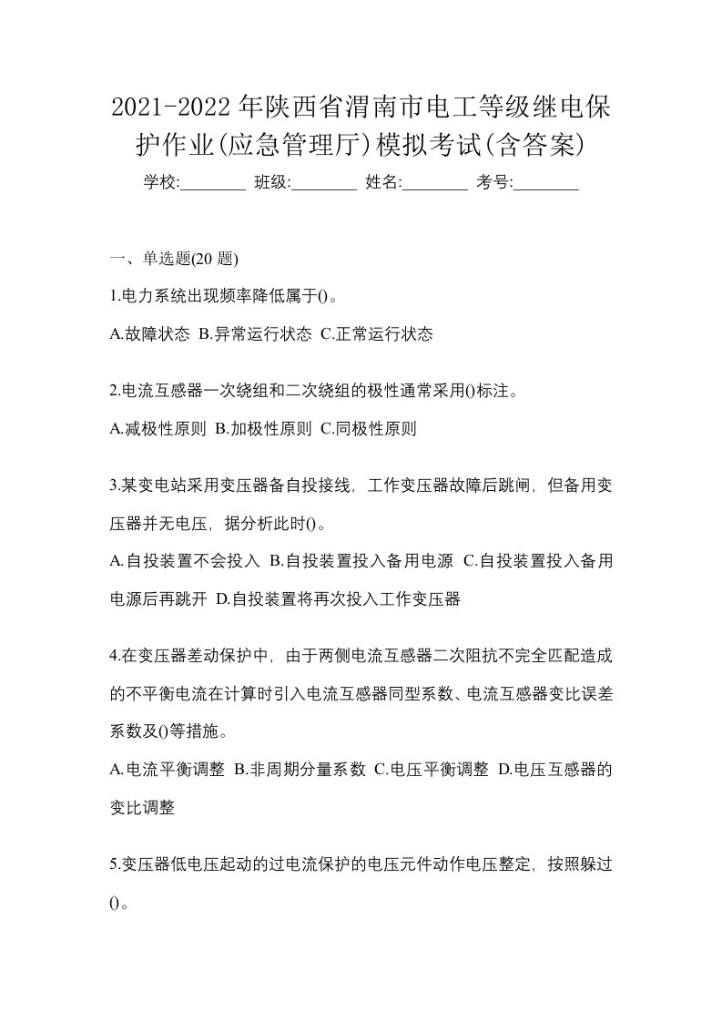 2021-2022年陕西省渭南市电工等级继电保护作业应急管理厅模拟考试含答案