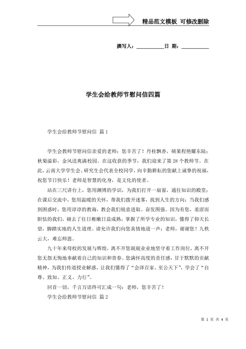 学生会给教师节慰问信四篇