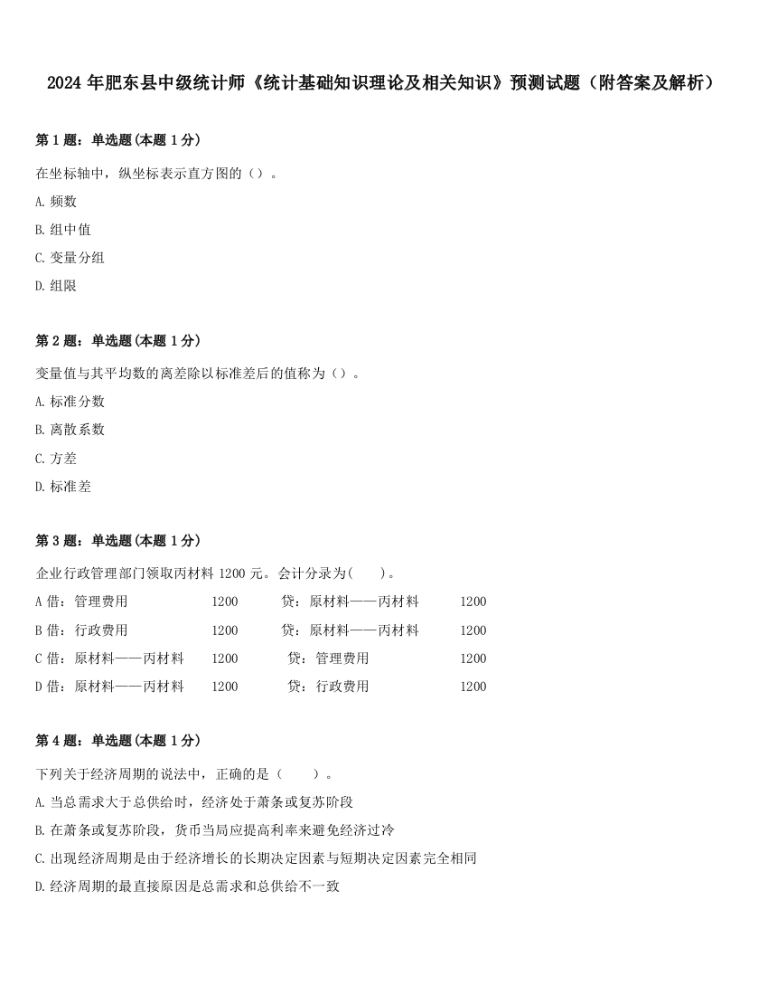 2024年肥东县中级统计师《统计基础知识理论及相关知识》预测试题（附答案及解析）