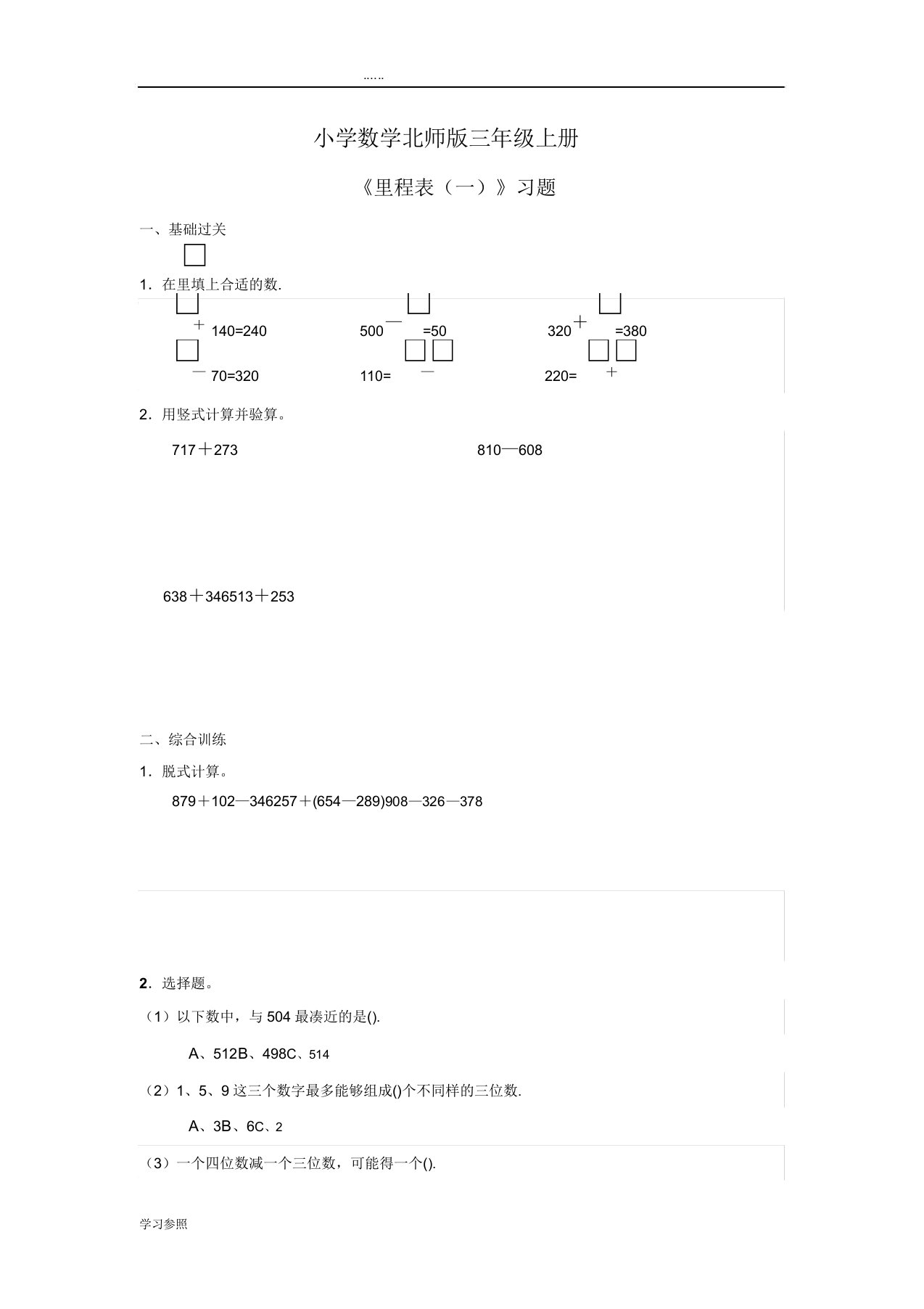 小学数学北师版三年级上册《里程表格一》习题