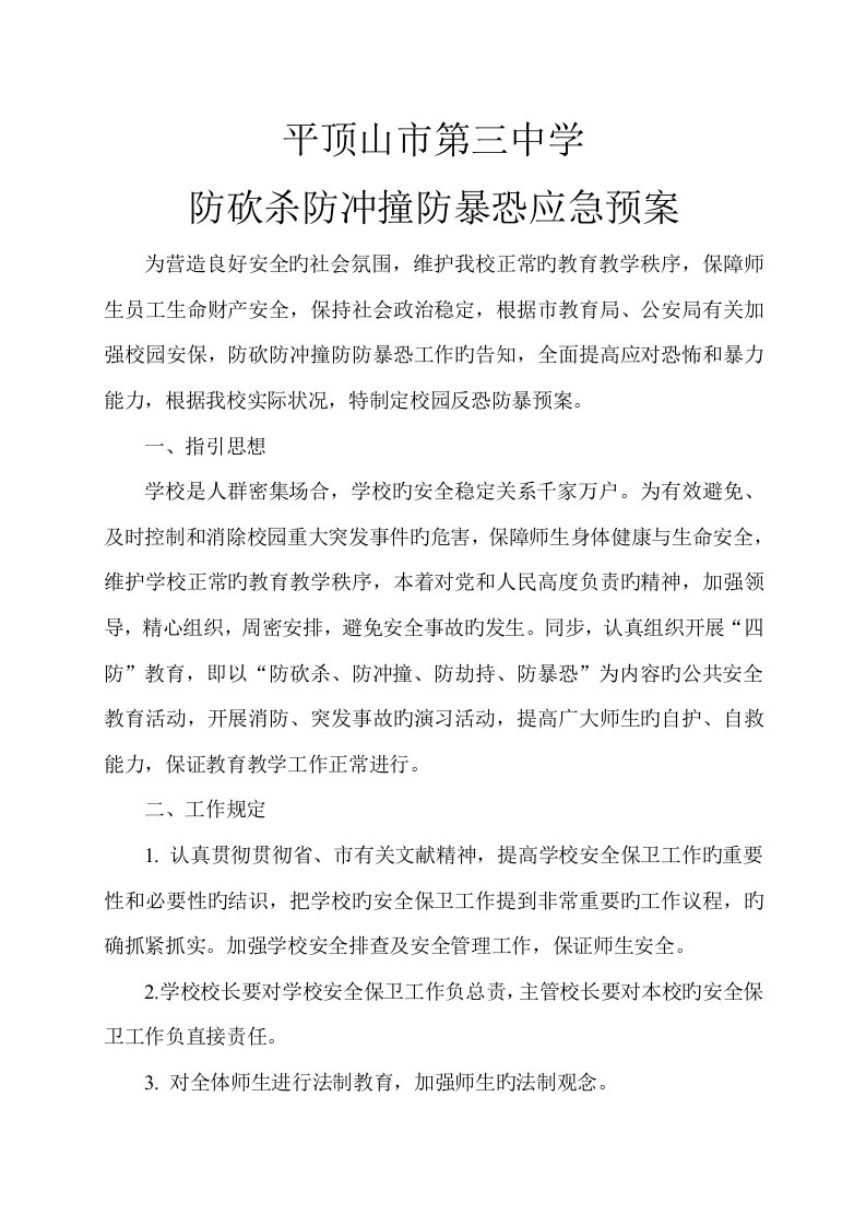 防砍杀防冲撞防暴恐应急全新预案