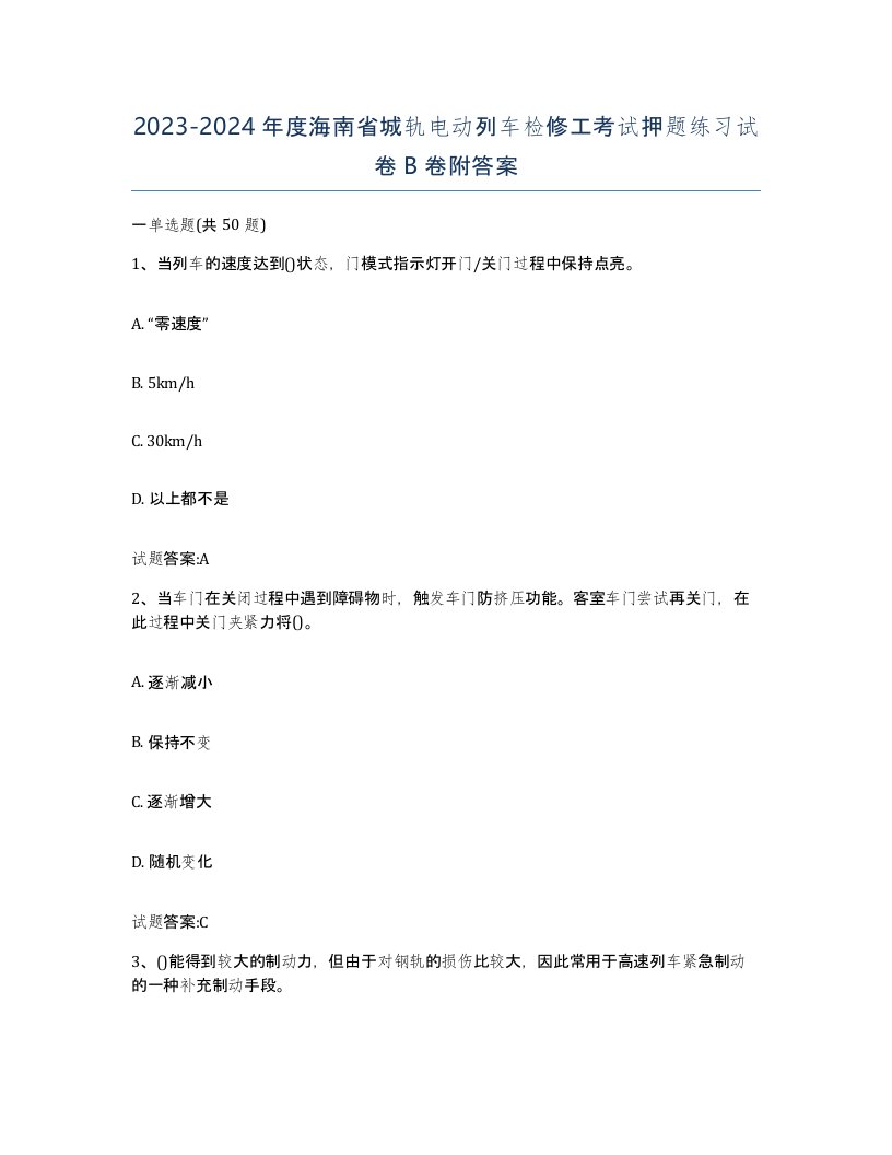 20232024年度海南省城轨电动列车检修工考试押题练习试卷B卷附答案