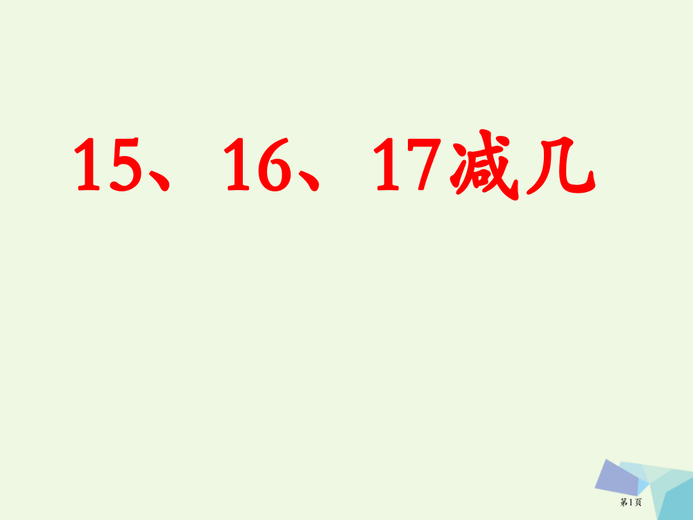 一年级数学上册20以内的减法151617减几教学省公开课一等奖百校联赛赛课微课获奖PPT课件