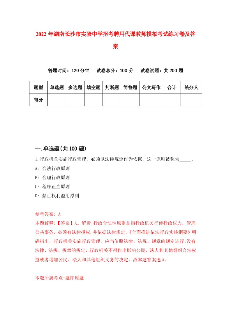 2022年湖南长沙市实验中学招考聘用代课教师模拟考试练习卷及答案第6卷