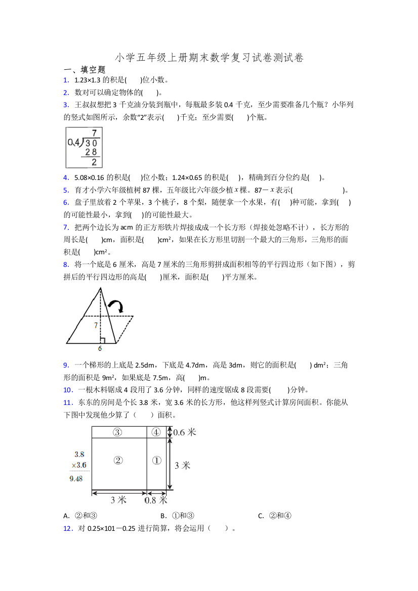 小学五年级上册期末数学复习试卷测试卷