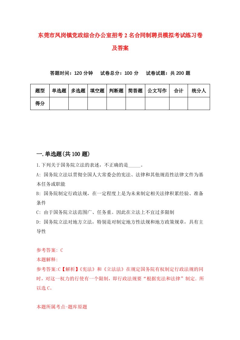 东莞市凤岗镇党政综合办公室招考2名合同制聘员模拟考试练习卷及答案第0版