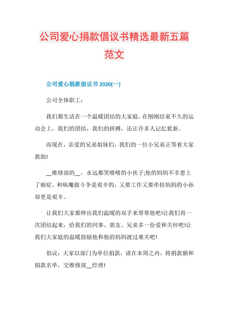 公司爱心捐款倡议书精选最新五篇范文