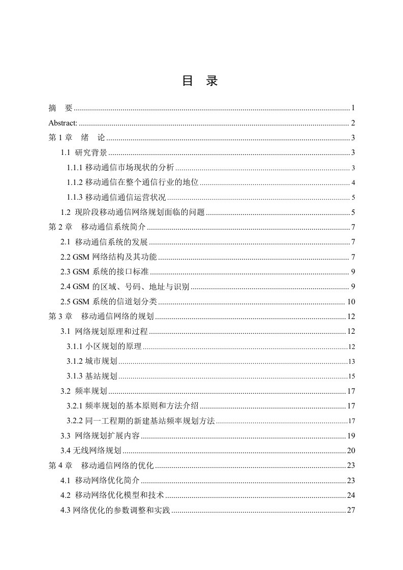 移动通信网络的规划与优化