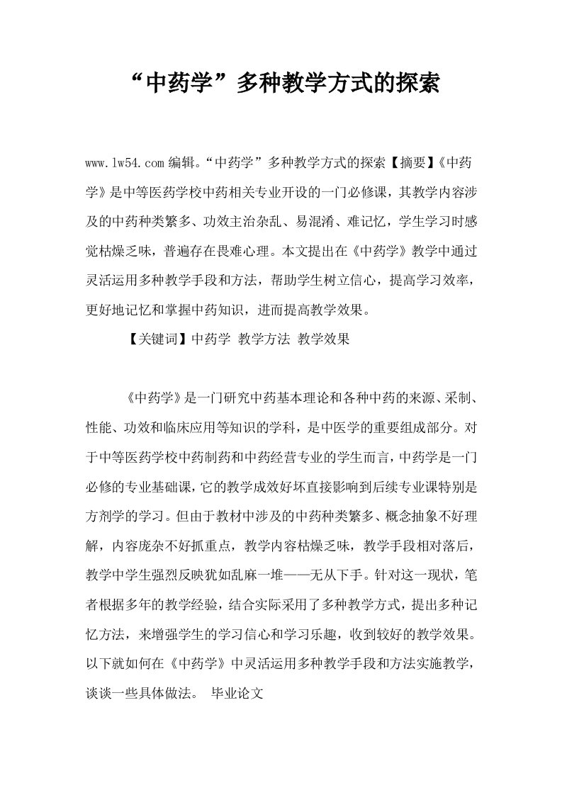 中药学多种教学方式的探索