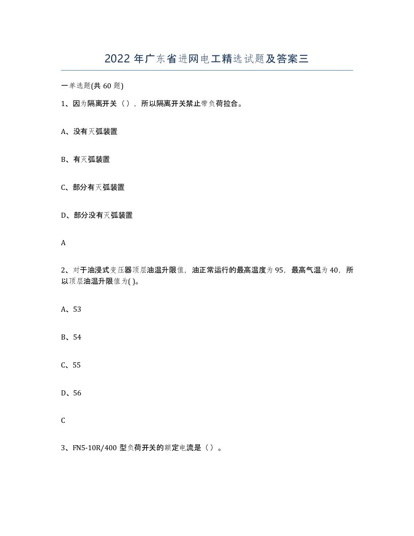 2022年广东省进网电工试题及答案三