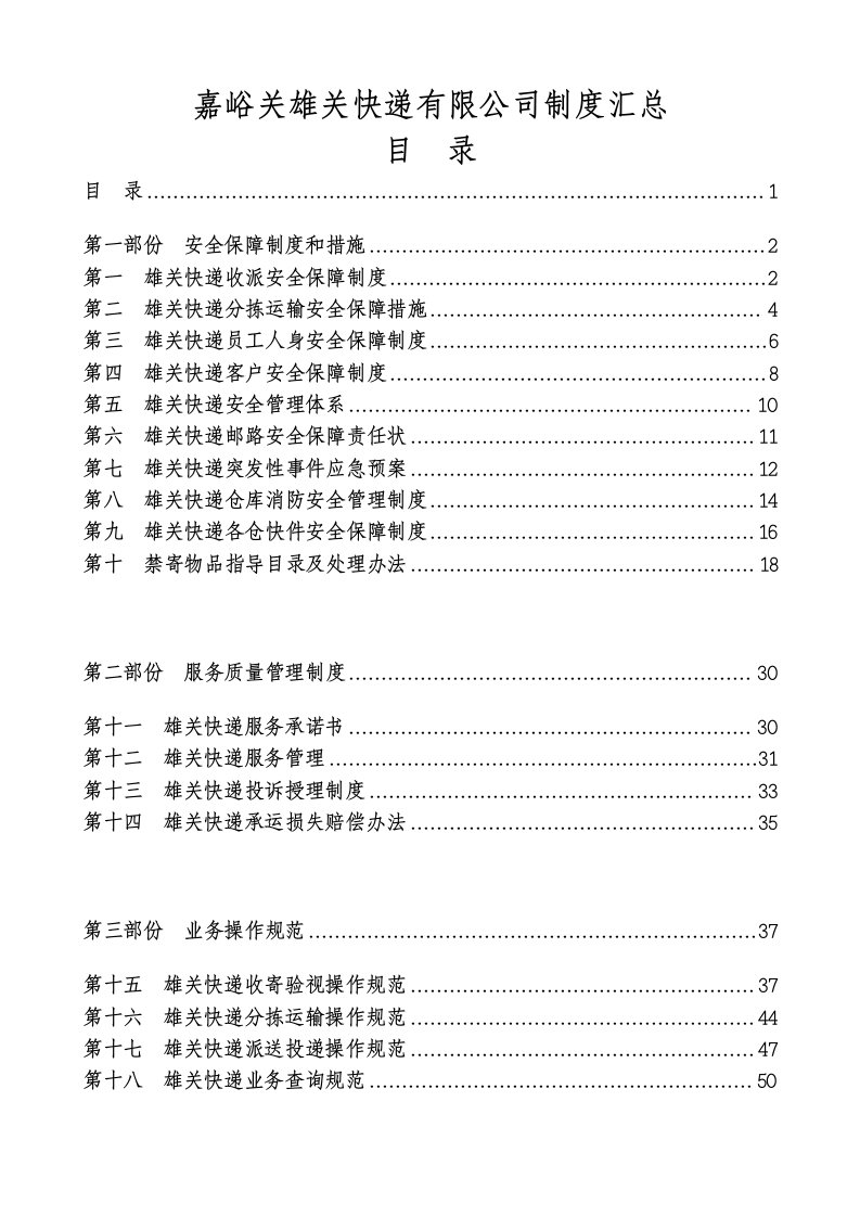 嘉峪关市雄关快递制度汇编