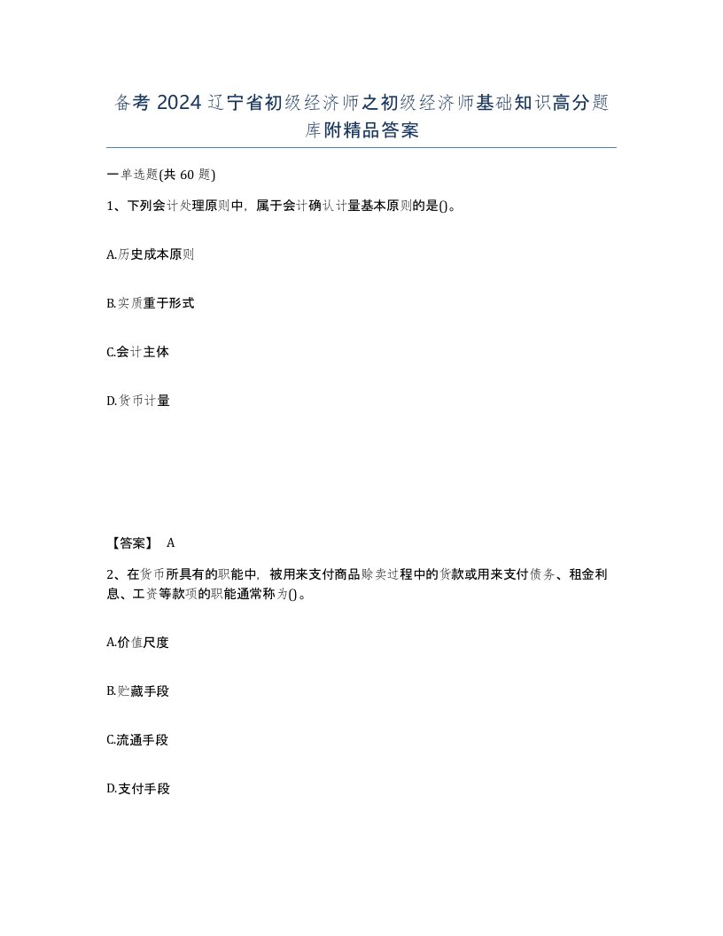 备考2024辽宁省初级经济师之初级经济师基础知识高分题库附答案