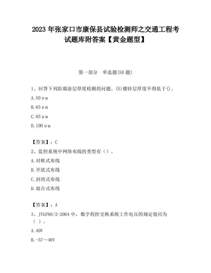 2023年张家口市康保县试验检测师之交通工程考试题库附答案【黄金题型】