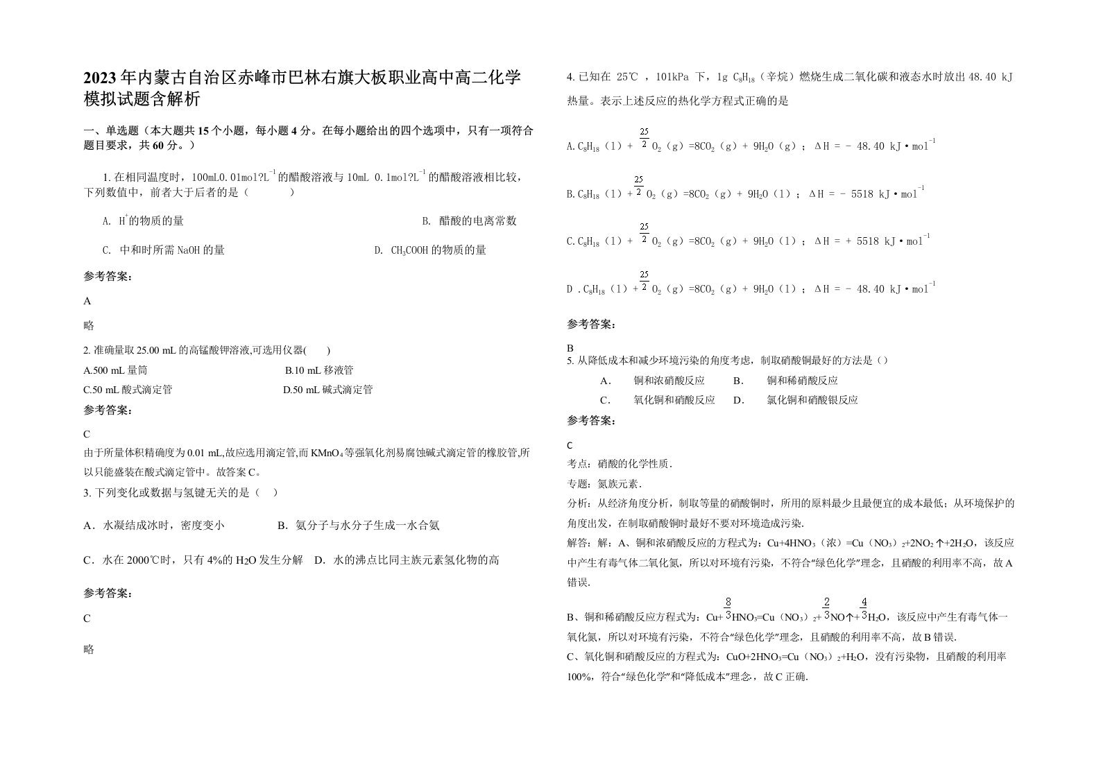 2023年内蒙古自治区赤峰市巴林右旗大板职业高中高二化学模拟试题含解析