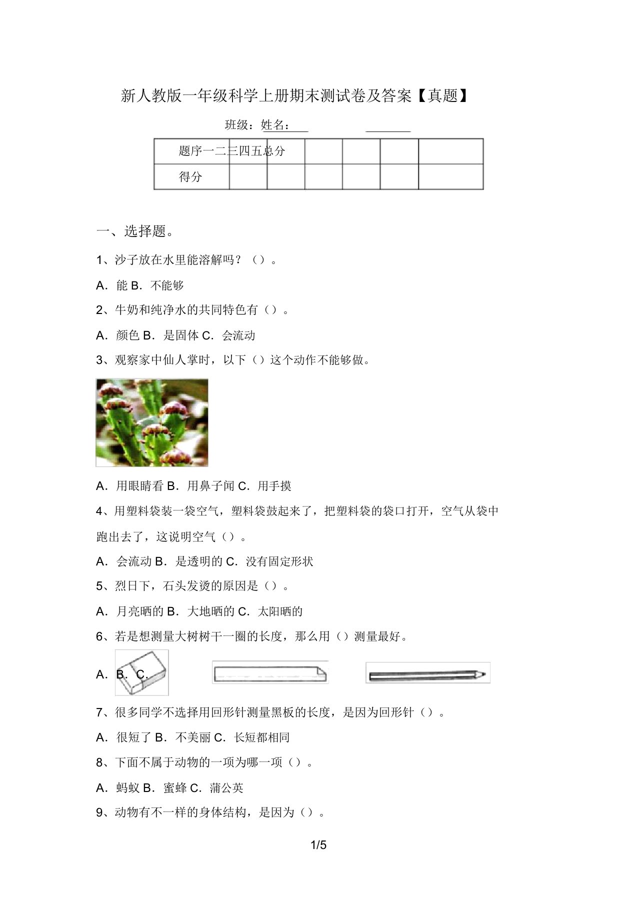 新人教版一年级科学上册期末测试卷及答案【真题】