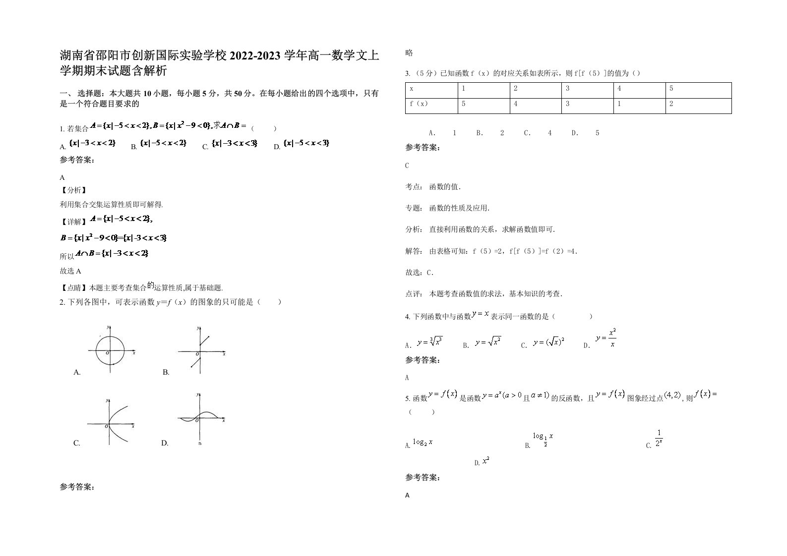 湖南省邵阳市创新国际实验学校2022-2023学年高一数学文上学期期末试题含解析