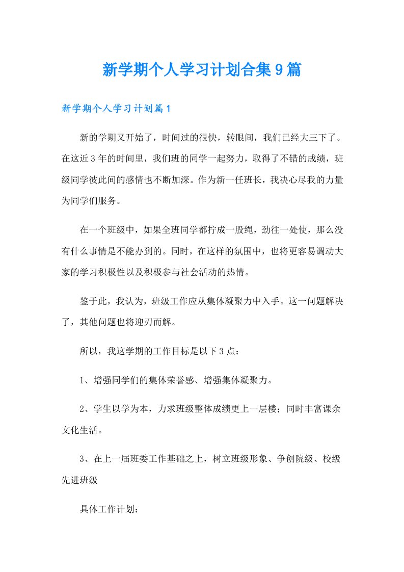 新学期个人学习计划合集9篇