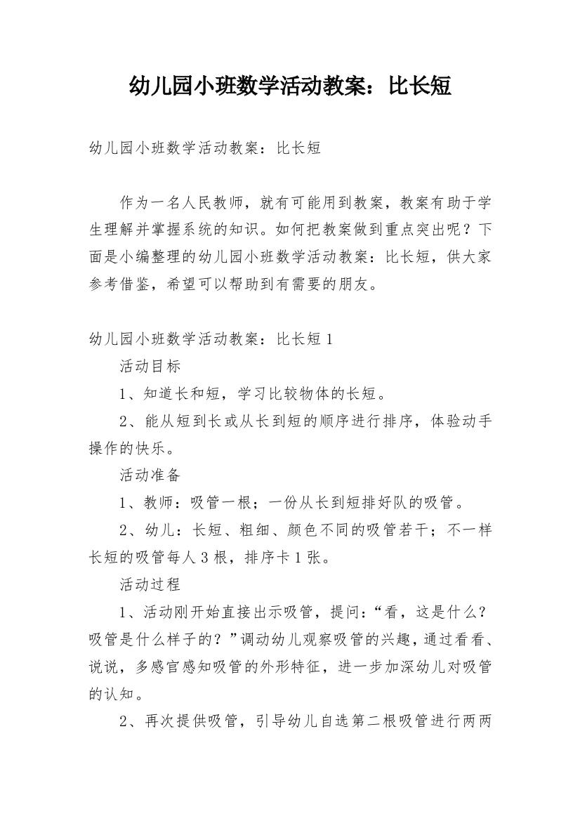 幼儿园小班数学活动教案：比长短