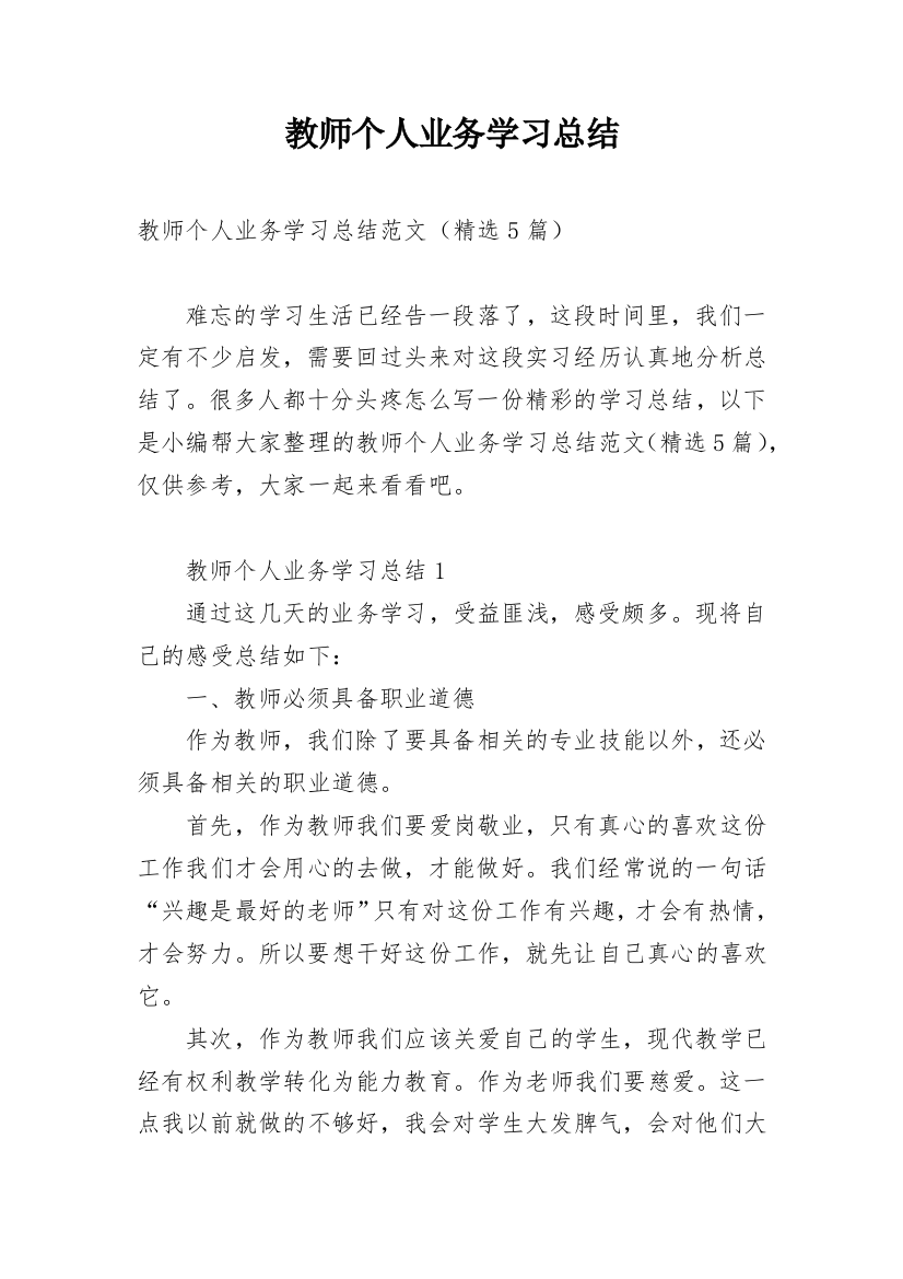 教师个人业务学习总结_1