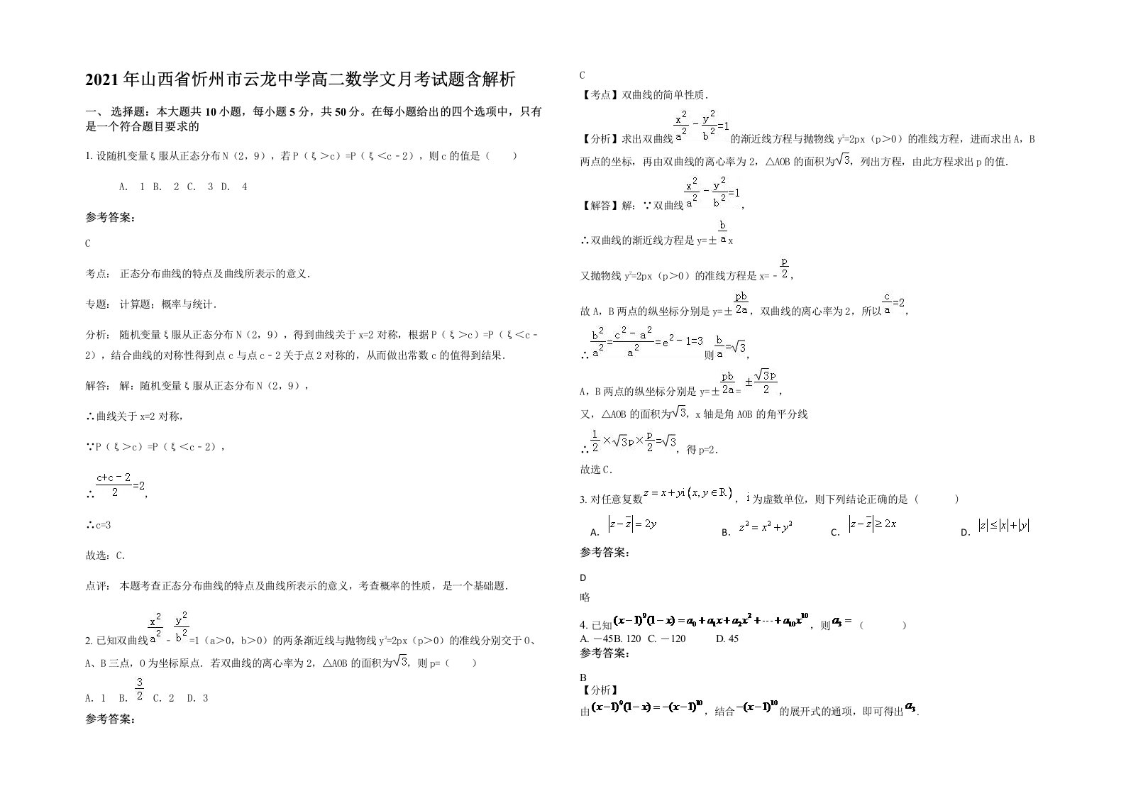 2021年山西省忻州市云龙中学高二数学文月考试题含解析