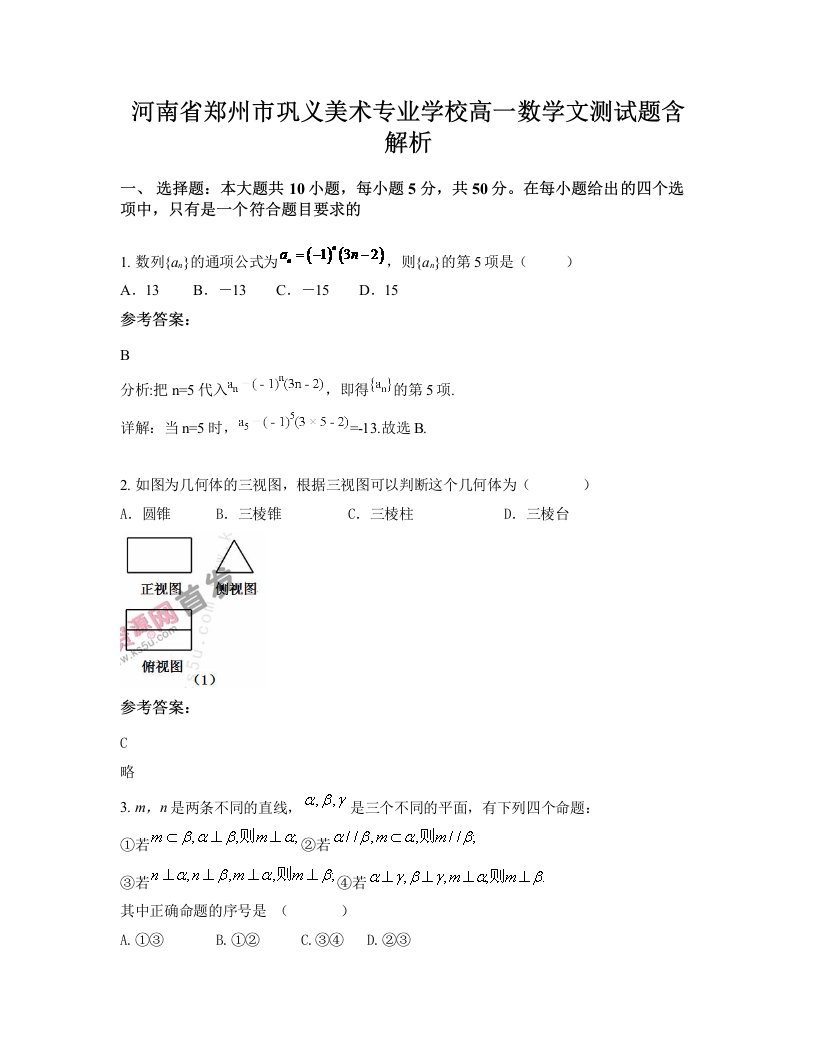 河南省郑州市巩义美术专业学校高一数学文测试题含解析