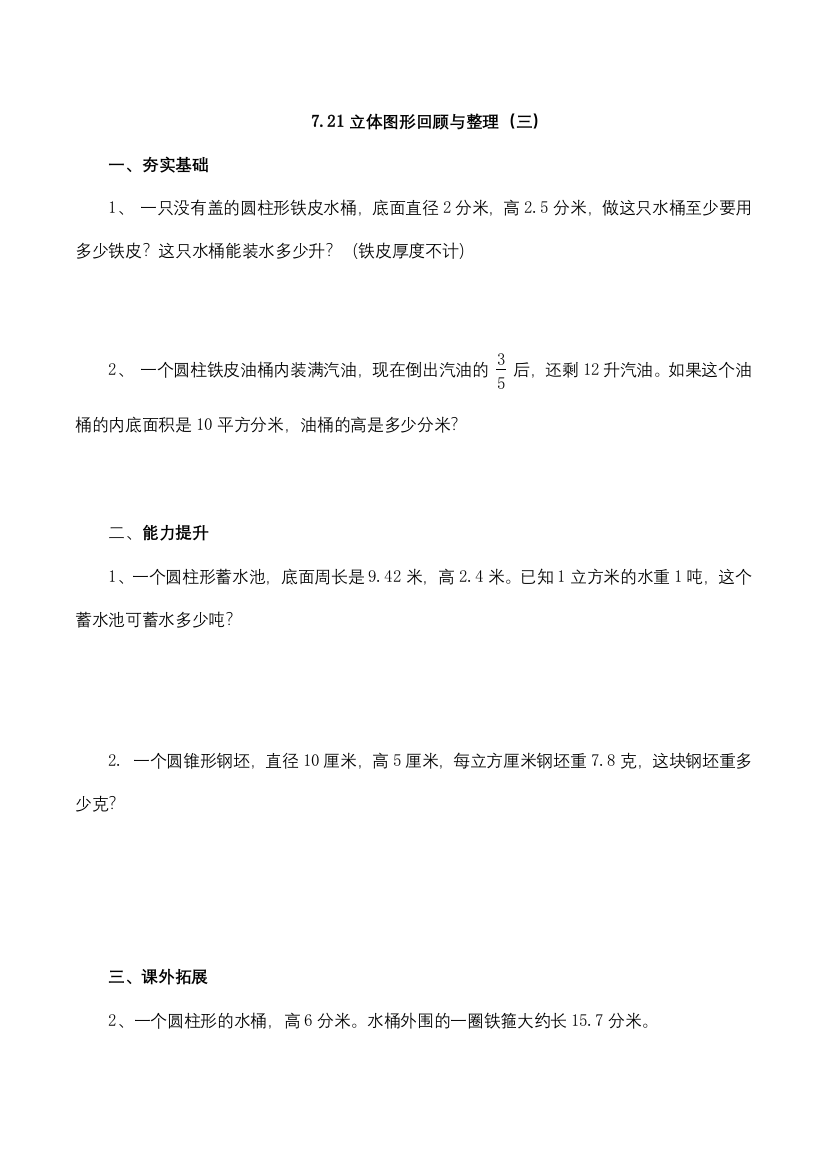 配套练习数学六年级下册7.21立体图形回顾与整理三含答案苏教版