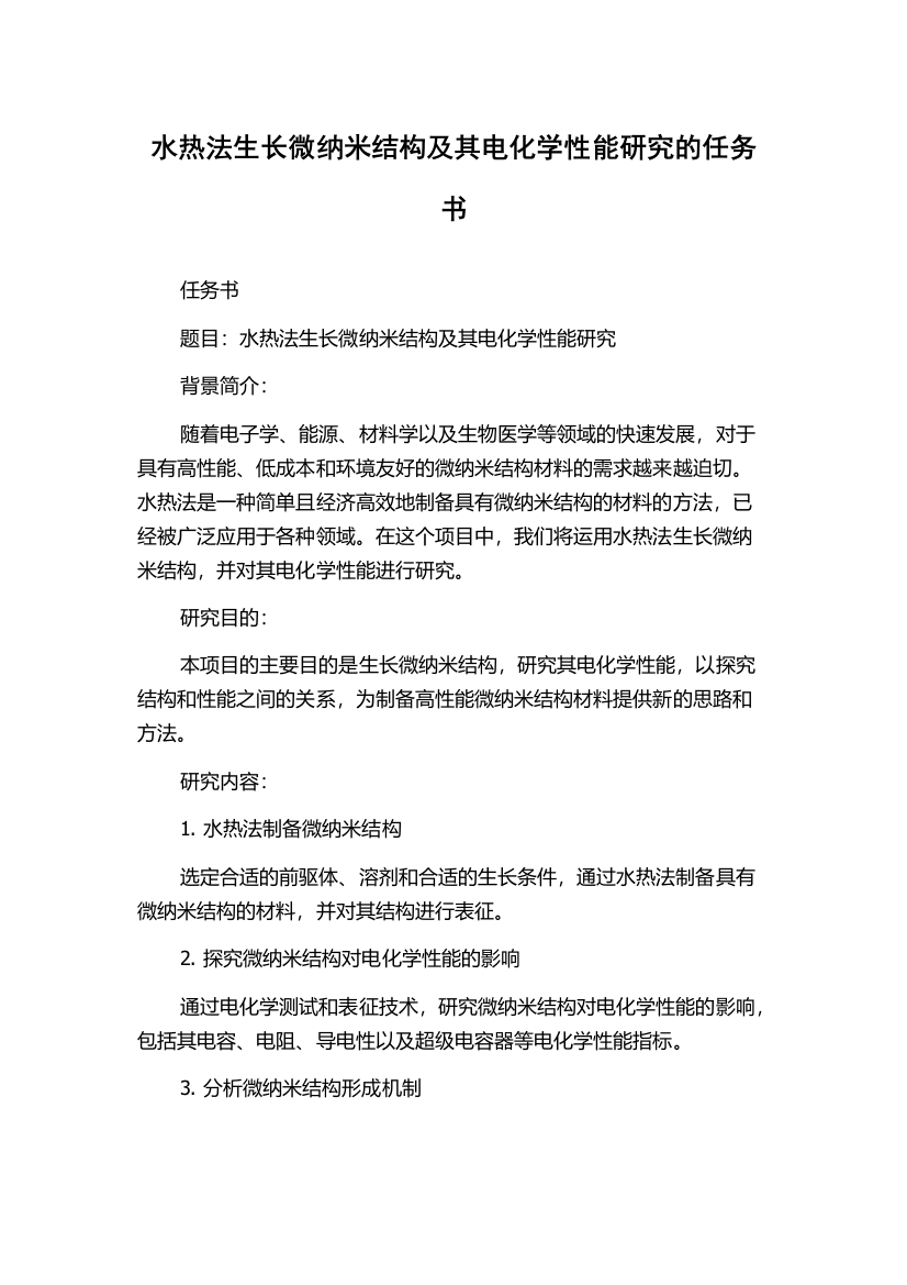 水热法生长微纳米结构及其电化学性能研究的任务书