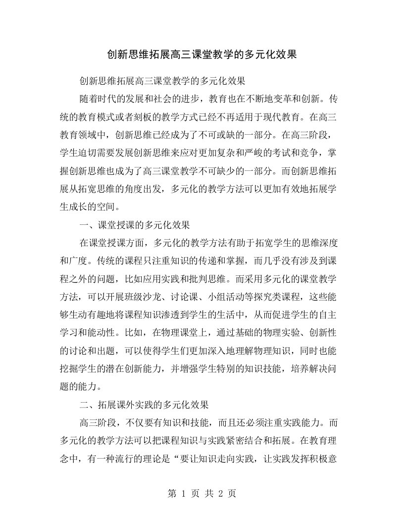 创新思维拓展高三课堂教学的多元化效果