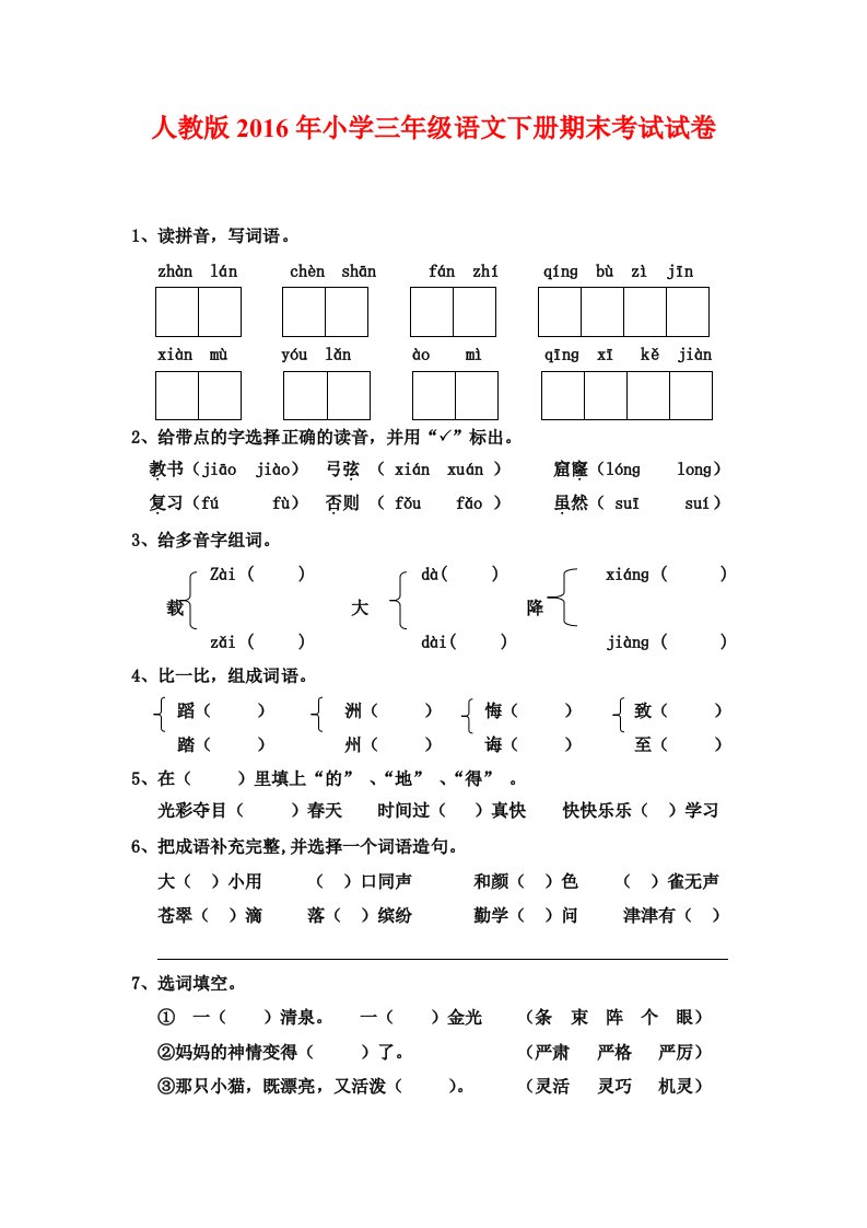 人教版小学三级语文下册期末考试试卷