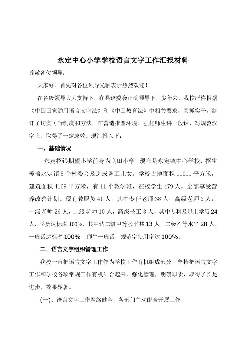 永定中心小学语言文字工作汇报材料样稿