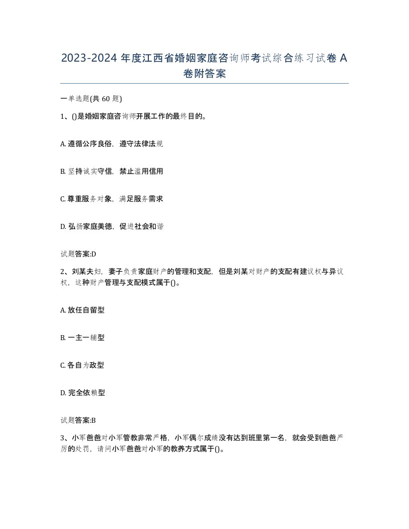 2023-2024年度江西省婚姻家庭咨询师考试综合练习试卷A卷附答案