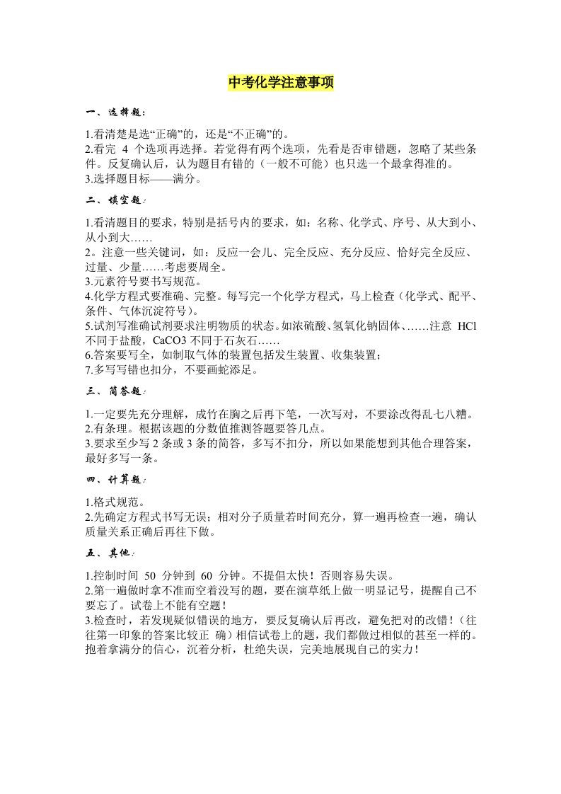 中考化学注意事项