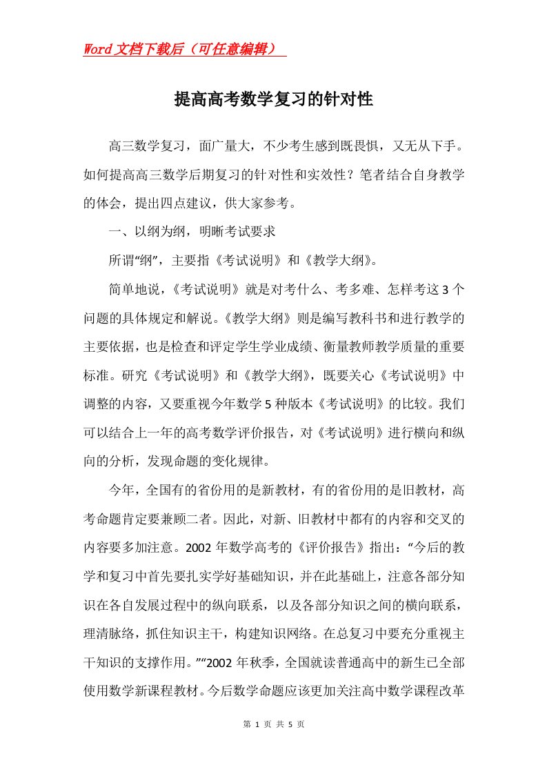 提高高考数学复习的针对性