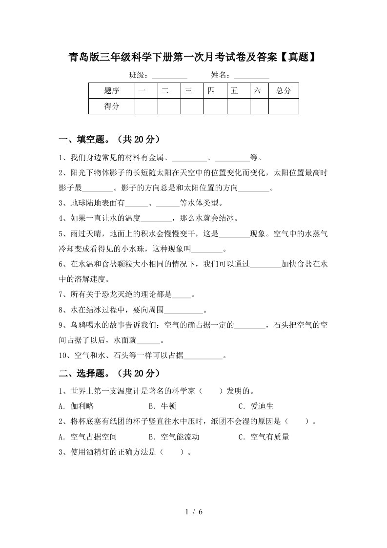 青岛版三年级科学下册第一次月考试卷及答案真题