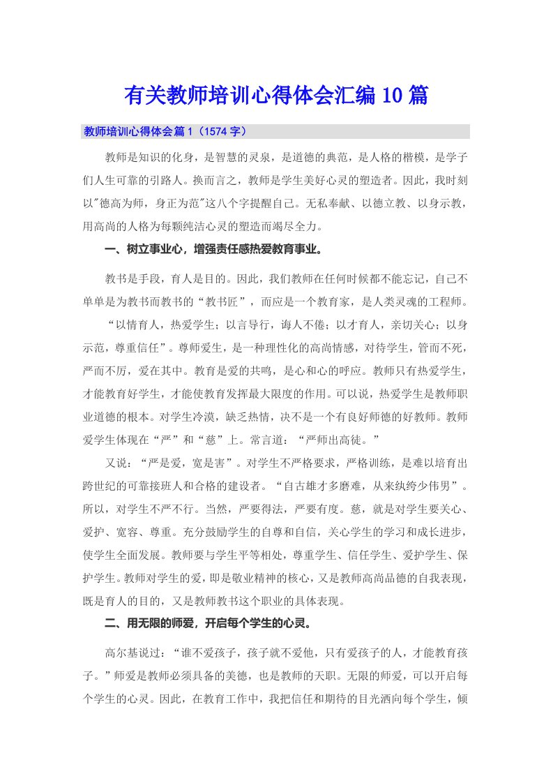 有关教师培训心得体会汇编10篇