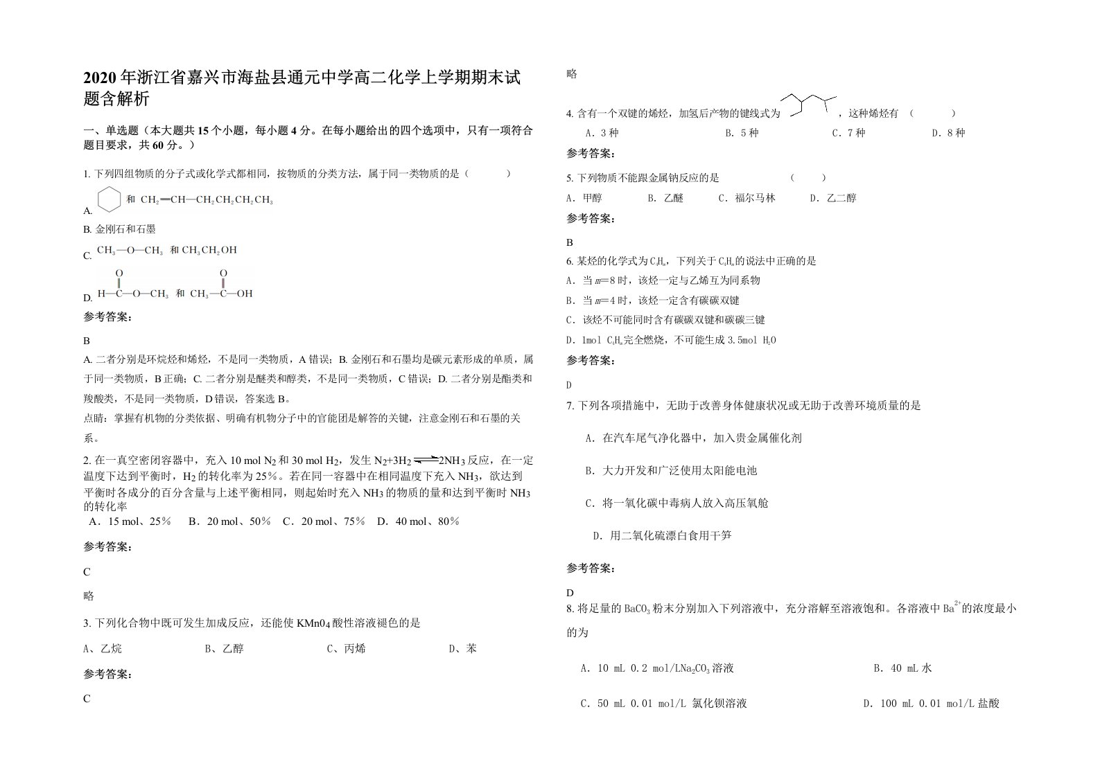 2020年浙江省嘉兴市海盐县通元中学高二化学上学期期末试题含解析