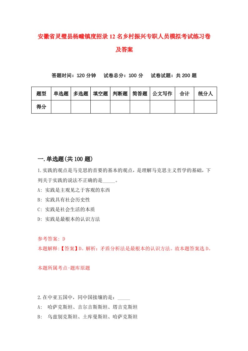 安徽省灵璧县杨疃镇度招录12名乡村振兴专职人员模拟考试练习卷及答案第8次