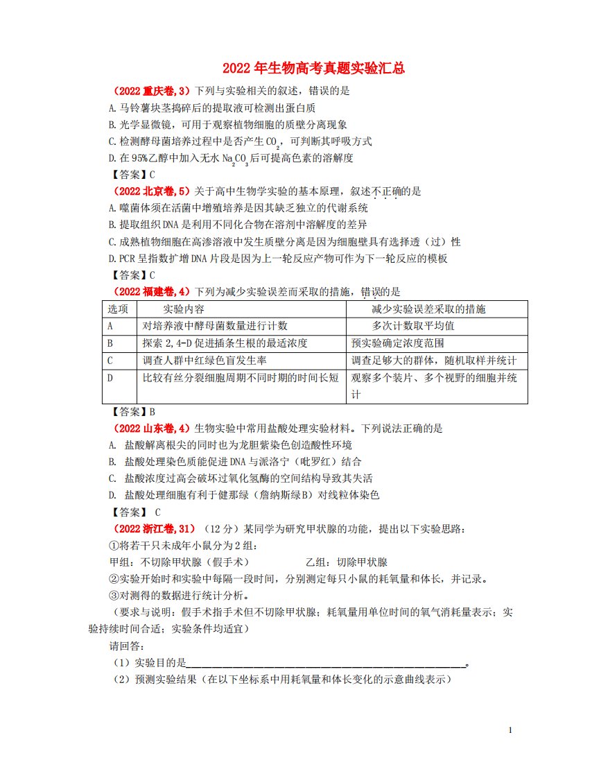 2022年高考生物真题实验汇总