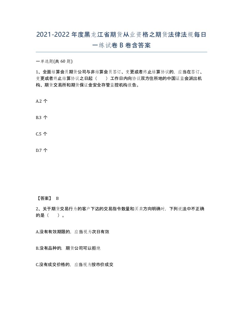 2021-2022年度黑龙江省期货从业资格之期货法律法规每日一练试卷B卷含答案